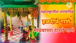 हळदीचेगाणे२ बाई मांडवाच्या दारी haldisong2 Bai mandavachya dari [upl. by Clyde107]