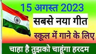 Desh bhakti song 2023 जिनके ही दम से महका ये वतन 15 August 🇮🇳 ka gana  School ke liye [upl. by Un]