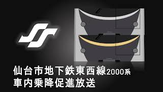 仙台市地下鉄東西線車内乗降促進放送 [upl. by Meil]