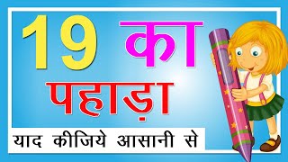 19 Ka Pahada  19 का पहाड़ा  Learn Table of 19 in Hindi  Hindi Rhymes For Kids Update 2020 CKK [upl. by Myles]