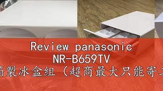 Review panasonic NRB659TV 電冰箱製冰盒組（超商最大只能寄二個） [upl. by Shakti]