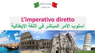 تعلم اللغة الإيطالية  اسلوب الأمر المباشر  Limperativo diretto [upl. by Lorena688]