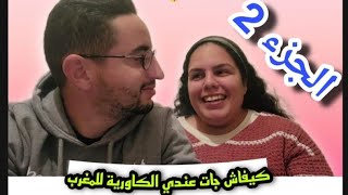 كيف تعرفت على زوجتي الأمريكية 🇺🇸الجزء 2How I met my 🇲🇦 husband part 2 [upl. by Yaakov710]