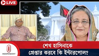 অনুরোধ জানালেই কি শেখ হাসিনাকে গ্রেপ্তার করতে বাধ্য ইন্টারপোল  Sheikh Hasina  Interpol  ITV [upl. by Ahsinrat]