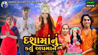 દશામાં નું કર્યુ અપમાન  New Gujarati Dashama Short Movie  Ashvin Zala  Prakash solanki 2024 [upl. by Lubbi562]