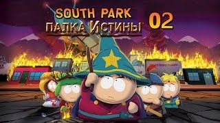 South Park The Stick of Truth  Прохождение pt2 [upl. by Jasper]