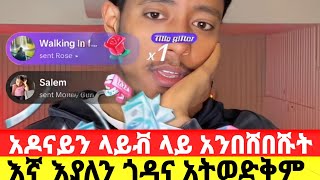 ላይቭ ላይ አለቀሰ  ሀበሻ እኮ አይውደድህ 🥰 እኛ እያለን ጎዳና አትወድቅም  አስገራሚው ላይቭ [upl. by Weingartner]