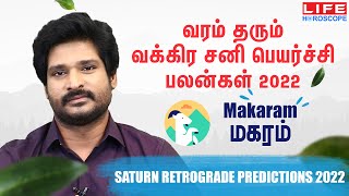 Saturn Retrograde 2022  Makaram Rasi Palan சனி வக்கிர பலன்கள் Life Horoscopeசனிபலன்கள்மகரம் [upl. by Livingston]