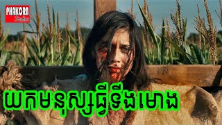 សំលាប់មនុស្សយកទៅធ្វើទីងមោង  Scarecrows 2017  Phakorn Studios សម្រាយរឿង [upl. by Narat]