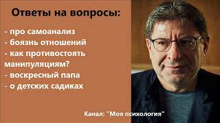 Михаил Лабковский Как противостоять манипуляциям Ответы на вопросы [upl. by Efioa]