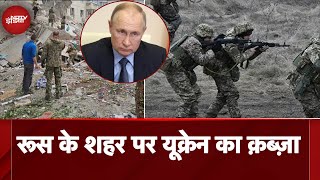 Russia Ukraine War Update यूक्रेन ने किया रूस के शहर पर क़ब्ज़ा  सुडज़ा शहर अब यूक्रेन के पास [upl. by Vookles]