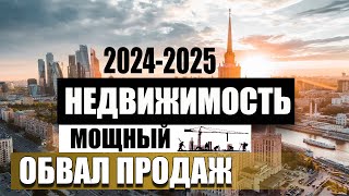 Продаж нет но цены не падаютЧто происходит с недвижимостью в России в 2024 году  Прогноз на 2025 [upl. by Stimson]