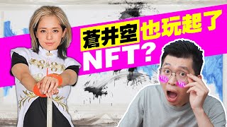 NFT是什麼？比比特幣還要火的NFT，連普通人都可以賺大錢的方法？｜ Spark Liang 理財投資 [upl. by Herman]