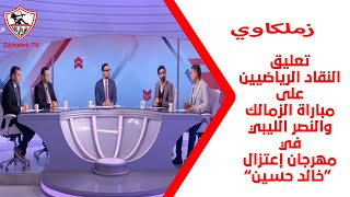 تعليق النقاد الرياضيين على مباراة الزمالك والنصر الليبي في مهرجان إعتزال خالد حسين والمكاسب العديدة [upl. by Llirrehs]