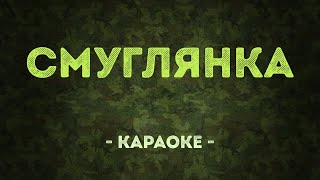 Смуглянка  Военные песни Караоке [upl. by Marko517]