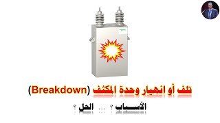 Breakdown of Capacitor Unit أسباب تلف وإنهيار مكثفات تحسين معامل القدرة [upl. by Nivrae919]