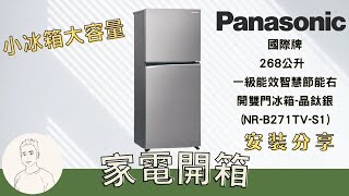 開箱︱Panasonic 國際牌 268公升 一級能效智慧節能右開雙門冰箱晶鈦銀NRB271TVS1 [upl. by Aspia]