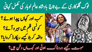 Best Punjabi Singer Alam Lohar Untold Life Story  Alam Lohar Biography  Arif Lohar  Folk Music [upl. by Roselani]