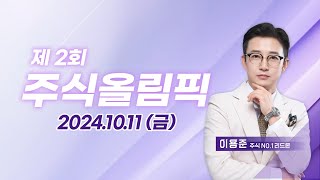 제2회 주식올림픽 20241011 [upl. by Adelaide]