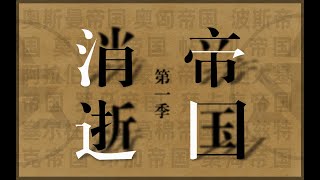 一口气看完15个消逝的帝国（重置版） [upl. by Nalyd934]