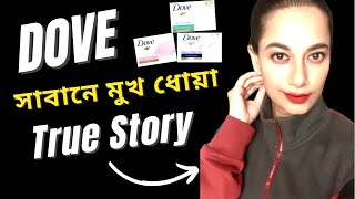 Dove সাবান কি মুখে ব্যবহার করা যায়  Dove Soap Review Bangla sajiablog [upl. by Refannej603]