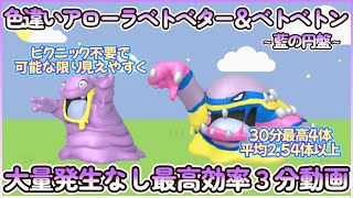 藍の円盤 色違いアローラベトベター＆ベトベトン最高効率３分まとめ 30分最高4体平均254体以上ポケモンsv 最高効率 色違い アローラベトベター 大量発生なし ピクニックなし [upl. by Walkling797]