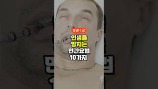 인생을 망치는 민간요법 10가지 [upl. by Onailime]