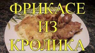 ФРИКАСЕ ИЗ КРОЛИКА ИЛИ КРОЛИК В СМЕТАНЕ ОЧЕНЬ ВКУСНО [upl. by Ethelda]