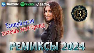 РЕМИКСЫ 2024 ♫ТАНЦЕВАЛЬНАЯ МУЗЫКА 🎉Музыка в машину 2024 новинки 🎧ШИКАРНЫЕ ТРЕКИ 🔥Слушать музыку 2024 [upl. by Aisa]