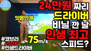 드라이버추천 코브라 LTDX 드라이버 개봉기 Cobra LTDX Driver Review [upl. by Burchett]