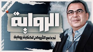 قصة الرواية  أحمد خالد توفيق  قصص رعب  بصوت إسلام عادل [upl. by Layman]