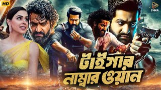 Tiger Number One  টাইগার নাম্বার ওয়ান  South Action Bengali Dub Film  Jr NTR  Genelia DSouza [upl. by Malinowski]