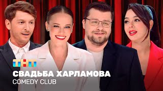 Comedy Club Свадьба Харламова  Гарик Харламов Павел Воля Марина Кравец TNTtelevision [upl. by Francisca]