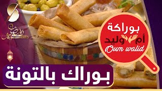 🍔 بوراكة ام وليد ♥️ بوراك بالتونة 😍 [upl. by Ahseinek]