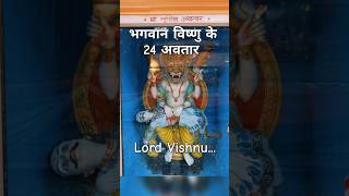 भगवान विष्णु के 24 अवतार ✡️  shortsfeed shorts shortsvideo trending vishnu lord status [upl. by Reivilo]