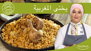 دورات فتافيت  يخنى المغربية [upl. by Artied]