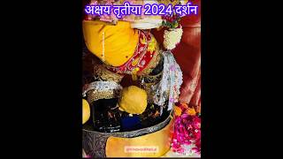 LIVE अक्षयतृतीया चरण दर्शन बांके बिहारी जू। vrindavan bankebihari charandarshan livedarshan yt [upl. by Lisbeth]