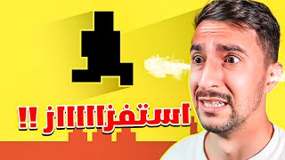 اسوء لعبة بلعبها في حياتي  Level Devil [upl. by Anotyal]