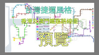 台灣捷運路線圖風格 香港及澳門鐵路路線圖 預覽 Hong Kong MTR system map ampMacau LRT system map Taiwan mrt style Preview [upl. by Akenna190]