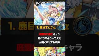 【モンスト】まどマギαコラボ当たりキャラランキングBEST3 モンスト モンストニュース [upl. by Karlotta]