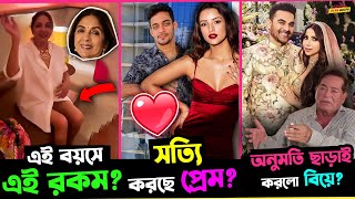 এই বয়সেও একি অবস্থা Neena র Tripti র প্রেমের চলছে জোড় গুঞ্জন  বাবার অনুমতি ছাড়াই বিয়ে Arbaaz র [upl. by Hyman500]