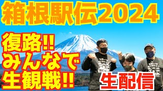 【箱根駅伝2024】復路！みんなで生観戦！！【生配信】 [upl. by Madi968]