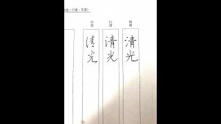 【硬筆書写技能検定】1級 第2問 三体書（ペン習字書道・ボールペン字） [upl. by Anade]