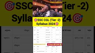 🎯SSC CGL SYLLABUS 2024 Tier 2🎯ssc cgl exam syllabus🎯 ssccgltier2 sscsyllabus ssccglsscexam [upl. by Aviva]