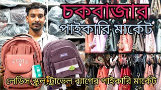 লেডিসব্যাগস্কুলব্যাগট্রাভেল ব্যাগের হোলসেল মার্কেট ঢাকা চকবাজার। Chawkbazar ladies bag Market [upl. by Locklin]