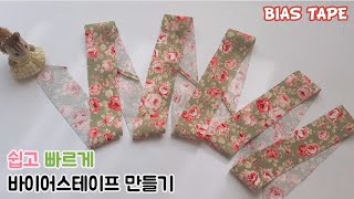 바이어스만들기  1분영상  DIY Bias tape [upl. by Aihpos]