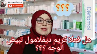 معلومات حول تبيض الوجه بواسطة كريم ديفلامول ديال 10 دراهم [upl. by Ryhpez]