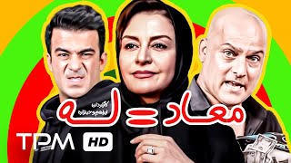 حسین یاری، مریلا زارعی، یوسف تیموری در فیلم کمدی ایرانی معادله  Comedy Film Irani Mooadeleh [upl. by Phillane]