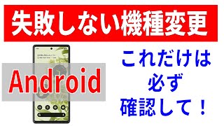 【機種変更】失敗を未然に防ぐ！事前に必ず確認すべきこと！（Android） [upl. by Eirrem]