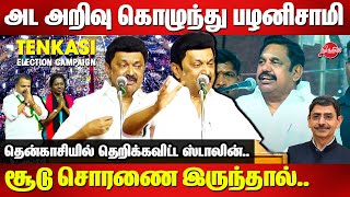 CM MK Stalin Blast speech at Tenkasi  Parliament Election Campaign 2024  Edappadi Palanismay [upl. by Ttenneb]